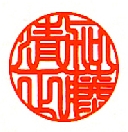印相体(吉相体)