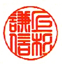篆書体