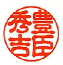 古印体