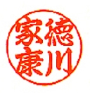行書体